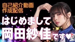 スタート - 【5月30日(月)】はじめまして #岡田紗佳 です🌸【自己紹介動画作成配信】