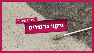 ניקוי גרנוליט