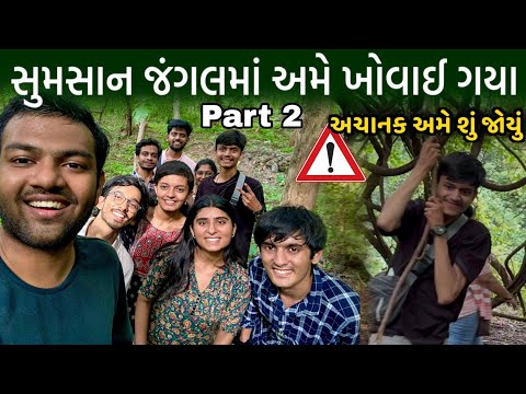 મિત્રો સાથે જંગલમાં મોજ કરી પછી રસ્તો જ ના જડ્યો | Gujarati Daily Vlogs | Friends Forest Trip Part 2
