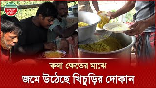 বিস্তৃত ক্ষেতের মাঝে ৩০ টাকায় কৃষকের পাতে গরম ভাতের স্বাদ | Farmer | Meherpur News
