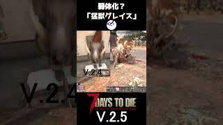 【7Days to Die V.2.5】弱体化？「猛獣グレイス」
