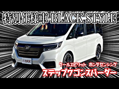 ステップワゴン スパーダ クールスピリット ホンダセンシング ブラック