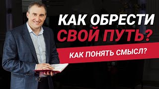 Как найти свой путь в жизни и понять смысл?