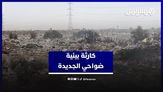 كارثة بيئية في زاوية سيدي اسماعيل .. السوق الأسبوعي يتحول إلى مطرح نفايات thumbnail