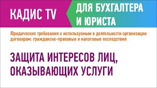 Защита интересов лиц, оказывающих услуги