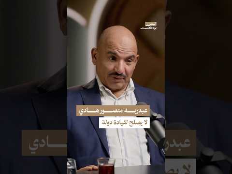 اليمن بودكاست