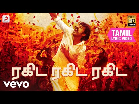 à®°à®•à®¿à®Ÿ à®°à®•à®¿à®Ÿ à®°à®•à®¿à®Ÿ à®ªà®¾à®Ÿà®²à¯à®µà®°à®¿à®•à®³à¯ | à®œà®•à®®à¯‡ à®¤à®¨à¯à®¤à®¿à®°à®®à¯