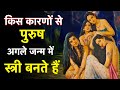 किस कर्मों की वजह से व्यक्ति को अगले ज�
