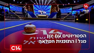 הפטריוטים עם ינון מגל I 13.12.2025 I התוכנית המלאה (חדשות ערוץ 14) - התמונה מוצגת ישירות מתוך אתר האינטרנט יוטיוב. זכויות היוצרים בתמונה שייכות ליוצרה. קישור קרדיט למקור התוכן נמצא בתוך דף הסרטון