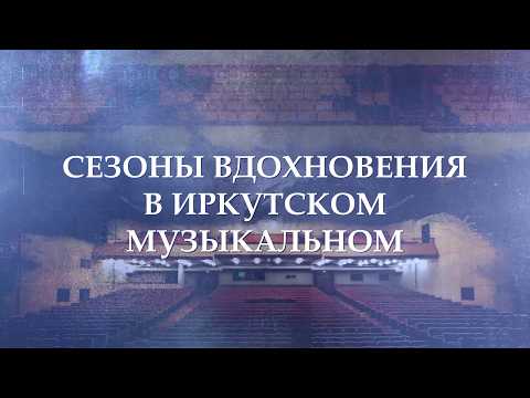 "Сезоны вдохновения в Иркутском Музыкальном" от 30.04.2026