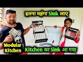 Kitchen का Sink आ गया इतना महंगा Sink लाए Love Marriage Couple V