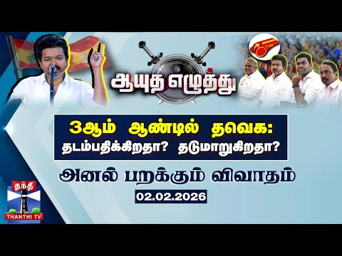 ஆயுத எழுத்து || 3ஆம் ஆண்டில் தவெக : தடம்பதிக்கிறதா? தடுமாறுகிறதா? | Ayutha Ezhuthu