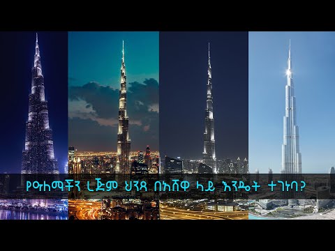 TechTalk With Solomon S19 Ep10: የዓለማችን ረጅም ህንጻ በአሸዋ ላይ እንዴት ተገነባ?