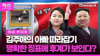 김주애, 아빠 김정은 따라잡기…우표 발행부터, 열병식 1열, 총쏘기까지! 명확한 징표에 후계가 보인다? [직썰]