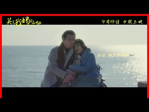 《关于我妈的一切》全新预告 徐帆许亚军海边告白“好想你”（ 徐帆 / 张婧仪 / 许亚军 / 张歆艺 / 陈明昊 ）｜觅电-中国将映电影预告