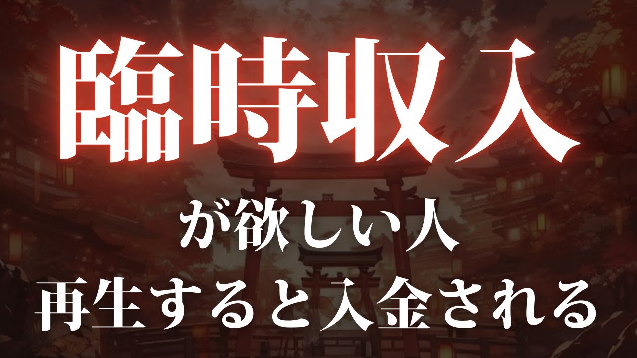 【10秒以内再生してください】再生できた人には不思議と臨時収入が舞い込みます…