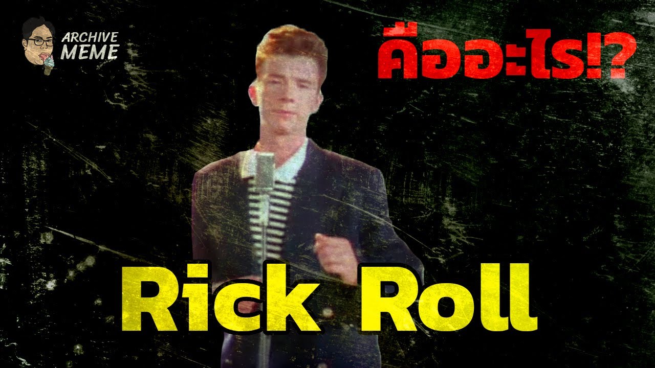 จดหมายเหตุมีม EP1 : มีม Rick Roll คืออะไร!
