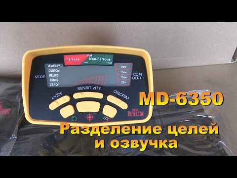 Металлоискатель MD 6350 Разделение целей и озвучка