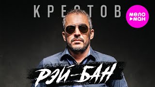 КРЕСТОВ - Рэй-Бан (Official Video, 2025) @MELOMAN-HIT