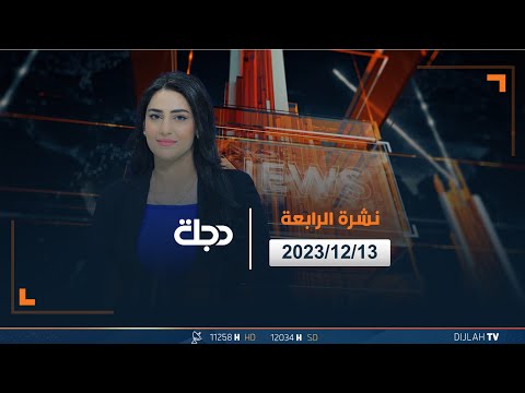 شاهد بالفيديو.. مباشر |  نشرة أخبار الرابعة من قناة دجلة 13-12-2023