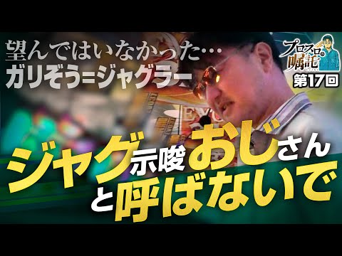 【ガリぞう＝ジャグラーを望んではいなかった…】プロスロの嘱託 第17回《ガリぞう》アイムジャグラーEX［パチスロ・スロット］