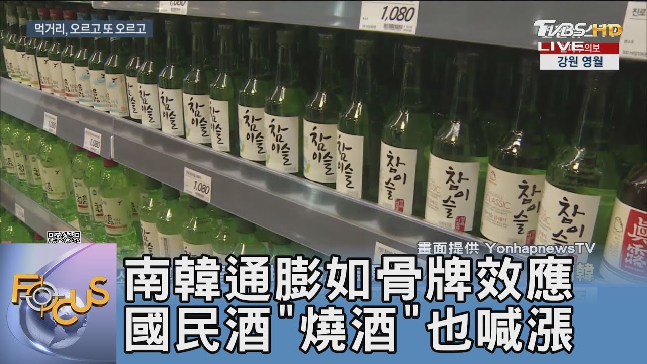 南韓通膨如骨牌效應 國民酒「燒酒」也喊漲
