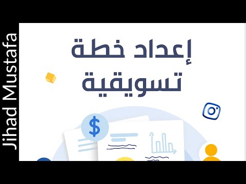 , title : 'طريقة كتابة الخطة التسويقية | جهاد مصطفى'