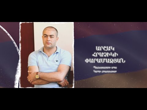 Ձեզ բացակա չենք դնի․ Արշակ  Փարամազյան