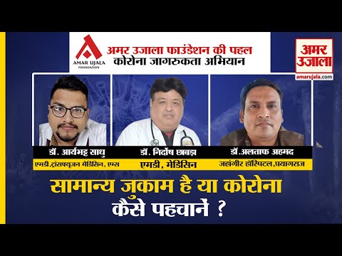 सामान्य जुकाम और कोरोना की पहचान कैसे करें?