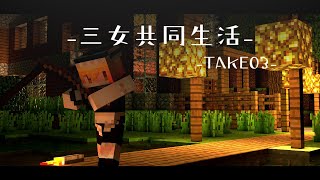 [Minecraft] 三女の共同生活take03 [ゆっくり実況]