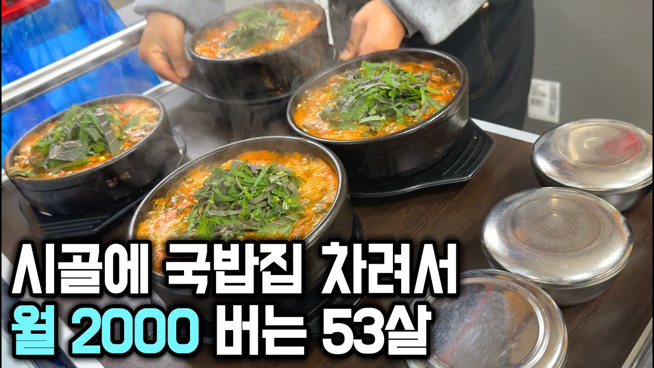땅끝 해남에 국밥집 차려서 대박난 53살