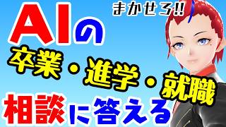 【ChatGPT】AIの相談に答える!!　卒業・進学・就職シーズン編【Vtuber 罪重零雅】