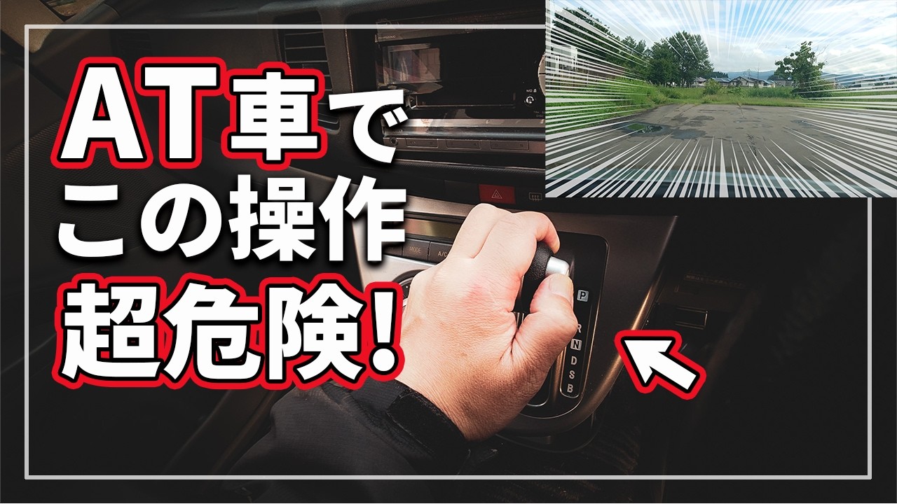 【危険! やったらAT壊れます!】 実走実験！ オートマ車で走行中絶対にやってはいけない車を壊す操作をクルマのプロが解説！