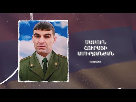 Ձեզ բացակա չենք դնի․ Սասուն Ամիրջանյան