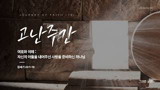 여호와 이레: 자신의 아들을 내어주신 사랑을 준비하신 하나님