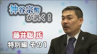 特別編　内閣官房参与 藤井聡氏・その1 政の哲学を振り返る 〜強い日本の作り方〜【CGS 神谷宗幣】