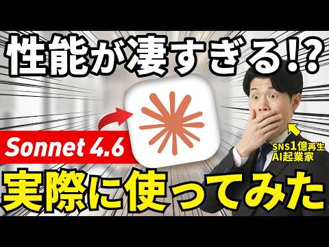 【速報】無料のClaude Sonnet 4.6を使ってみたら性能がすごかったので解説！実際に作ったコードやプロンプトも無料プレゼント