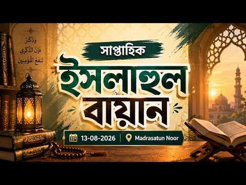 সাপ্তাহিক ইসলাহুল বায়ান | 13-08-2026 | Madrasatun Noor