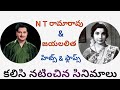Ntr Jayalalithaa Movies Ntr Jayalalithaa Combination Movies Jayalalithaa Telugu Movies