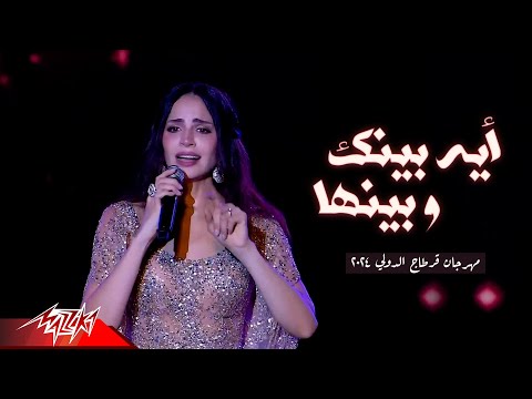 Amal Maher - Eih Benak We Benha Live | امال ماهر - فى ايه بينك وبينها | مهرجان قرطاج الدولي 2024