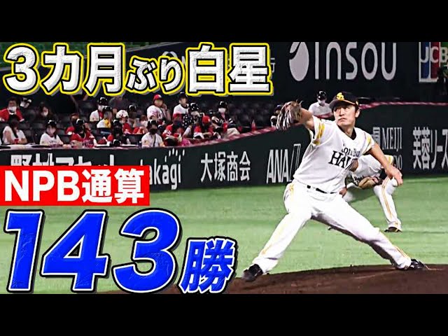 ホークス・和田 3カ月ぶり白星で『NPB通算143勝目』
