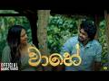 Vaahe වාහේ Jo Perera X Jeewaka Weerasinghe