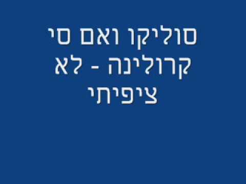 סוליקו ואם סי קרולינה - לא ציפיתי