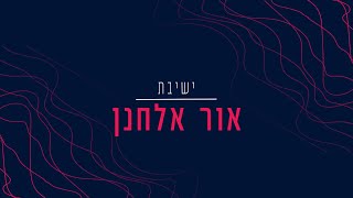 אור אלחנן - "קרנה של תורה" 2