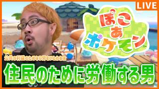 【ぽこ あ ポケモン】#3 公共の利益のためなら労をいとわない男