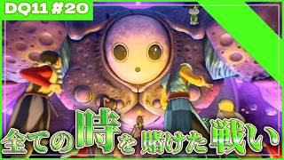 勇者よ、邪神を打ち払いたまえ【ドラゴンクエスト11】   #ゲーム実況