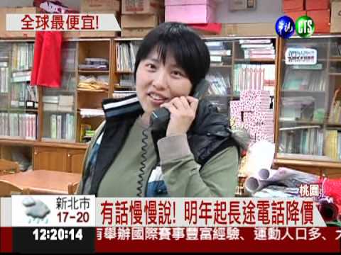 長途電話降價! 明年起比照市話