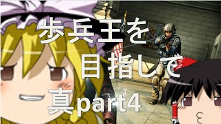 【BFH ゆっくり実況】歩兵王を目指して　真part4