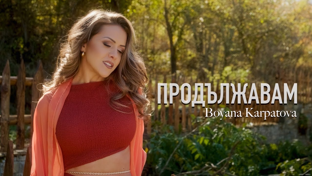 Бояна Карпатова - Продължавам