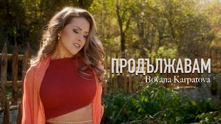 Бояна Карпатова - Продължавам
